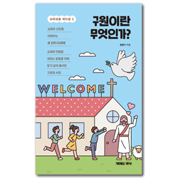 구원이란 무엇인가 (교회생활 매뉴얼 2)