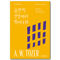 습관적 신앙에서 벗어나라 (뉴에디션)