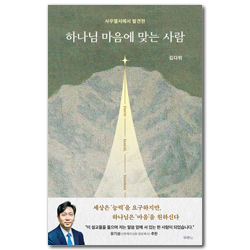 하나님 마음에 맞는 사람 (사무엘서에서 발견한)