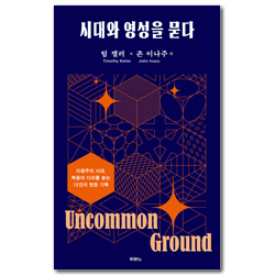 시대와 영성을 묻다 (다원주의 시대, 복음의 다리를 놓는 12인의 현장 기록)