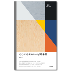 인간의 난제와 하나님의 구원 (단단한 기독교 시리즈 23)