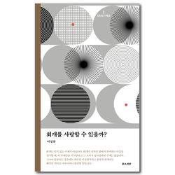 [개정판] 회개를 사랑할 수 있을까? (단단한 기독교 시리즈 1)