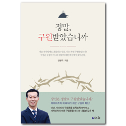 정말, 구원받았습니까 (이단·사이비의 구원론을 반박하고 개혁신학의 바른 구원론을 제시한 나침반 같은 책)