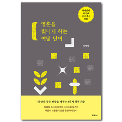 영혼을 빛나게 하는 여덟 단어