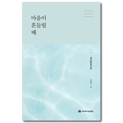 마음이 흔들릴 때 (워크북)