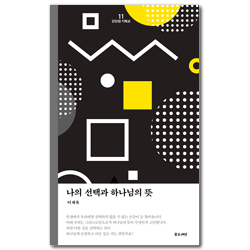 [개정판] 나의 선택과 하나님의 뜻 (단단한 기독교 시리즈 11)