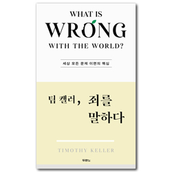 팀 켈러, 죄를 말하다 (세상 모든 문제 이면의 핵심)