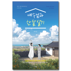 예수님과 한 달 살기 (먼저 나를 찾아와주신 나의 주님)
