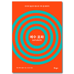 예수 포화 (우리의 일상이 예수로 가득 찰 때까지)