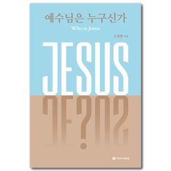 예수님은 누구신가