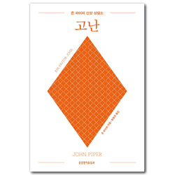 존 파이퍼 신앙 상담소: 고난