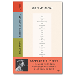 믿음이 넘어진 자리