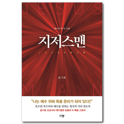 지저스맨 (예수로 꽉 찬 사람)