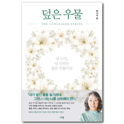 덮은 우물