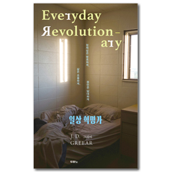 일상 혁명가 (정체성은 명료하게, 삶은 조용하게, 증언은 담대하게)