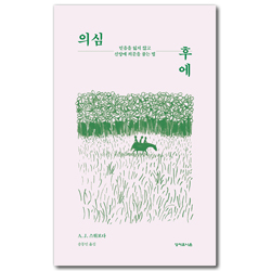 의심 후에 (믿음을 잃지 않고 신앙에 의문을 품는 법)