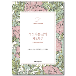 성도다운 삶의 제1의무 (기독교 고전 소책자 6)