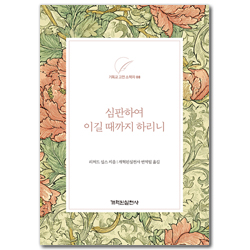 심판하여 이길 때까지 하리니 (기독교 고전 소책자 08)