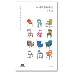 나에게 들려주는 기독교 (일상의 언어로 풀어낸 신앙 이야기)