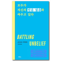 모두가 자신의 믿음 없음과 싸우고 있다