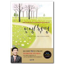 [개정판] 인생 혁명 (인생의 주인을 바꾸는 것이 인생 혁명이자 최고의 성공이다)