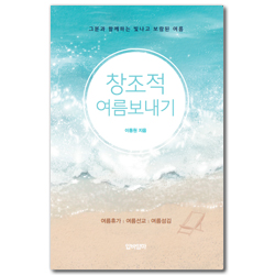 창조적 여름보내기 (그분과 함께하는 빛나고 보람된 여름)