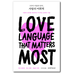 5가지 사랑의 언어, 사랑의 어휘력 (사랑의 언어를 유창하게 구사하는 관계의 기술)