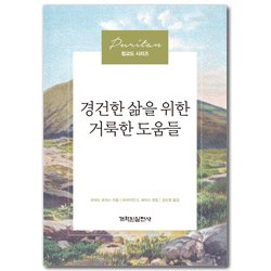 경건한 삶을 위한 거룩한 도움들 (청교도 시리즈)
