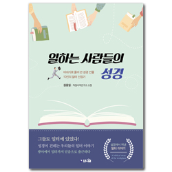 일하는 사람들의 성경: 이야기로 풀어 쓴 성경 인물 10인의 일터 신앙기