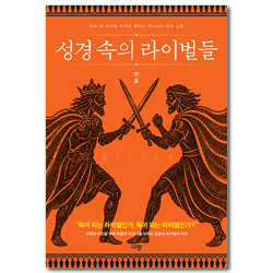 성경 속의 라이벌들 (성경 속 라이벌 관계로 배우는 하나님의 영적 교훈)