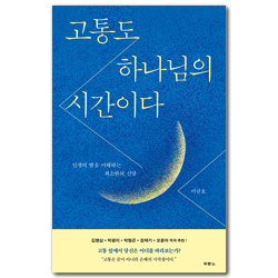 고통도 하나님의 시간이다 (인생의 밤을 이해하는 최소한의 신앙)
