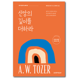 신앙의 깊이를 더하라 (뉴에디션)