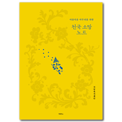 천국 소망 노트 (아름다운 마무리를 위한)
