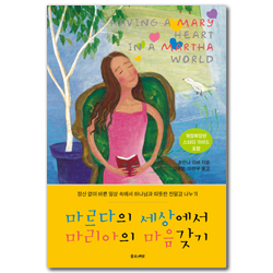 [개정확장판] 마르다의 세상에서 마리아의 마음 갖기