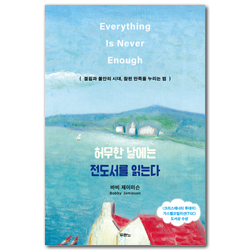 허무한 날에는 전도서를 읽는다 (결핍과 불안의 시대, 참된 만족을 누리는 법)