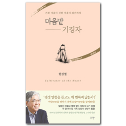 마음밭 기경자