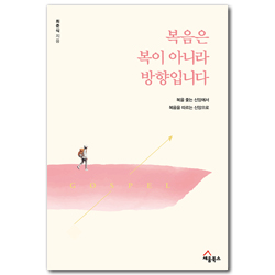 복음은 복이 아니라 방향입니다 (복을 좇는 신앙에서 복음을 따르는 신앙으로)