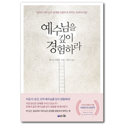 [개정증보판] 예수님을 깊이 경험하라 : 날마다 예수님의 임재를 경험하게 해주는 은혜의 비밀