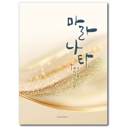 마라나타 (여섯번째 광야의 증인들)