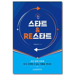 스타트&RE스타트 (모든 것의 시작과 다시 시작할 수 있는 기회를 만나다)