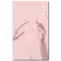 내면을 돌보는 일: 상처 입은 영혼을 마주하고 자신과 하나님, 기쁨의 삶으로 돌아가다