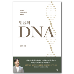믿음의 DNA (의지하고 가까이 나아가고 행동하라)