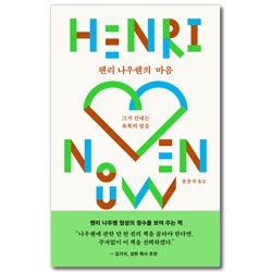 헨리 나우웬의 마음 (그가 전하는 축복의 말들)