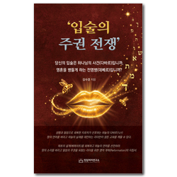 입술의 주권 전쟁