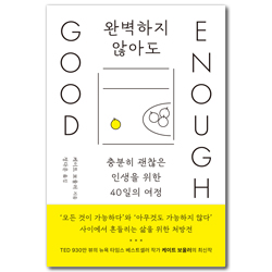 완벽하지 않아도 (충분히 괜찮은 인생을 위한 40일의 여정)