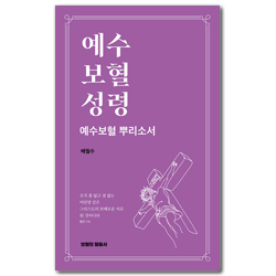 예수 보혈 성령 (예수보혈 뿌리소서)