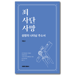 죄 사단 사망 (성령의 나타남 주소서)