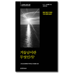 거듭남이란 무엇인가? (스프로울의 결정적 질문)