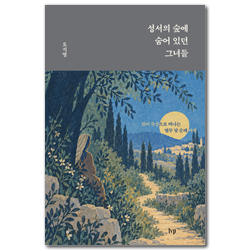 성서의 숲에 숨어 있던 그녀들 (원어 묵상으로 떠나는 열두 달 순례 여행)