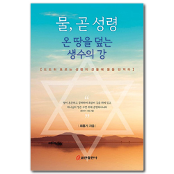 물, 곧 성령: 온 땅을 덮는 생수의 강